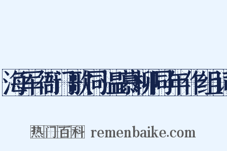 海军衙门歌同温慕柳同年作组词是什么意思的图片